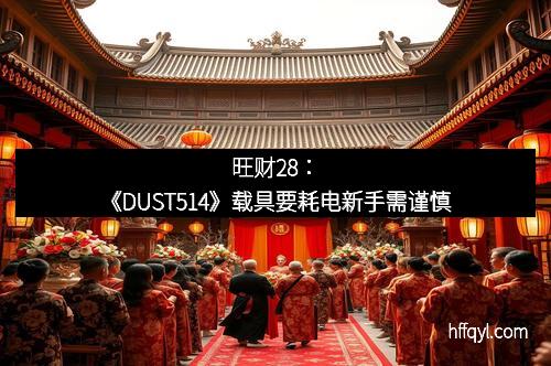 旺财28：《DUST514》载具要耗电新手需谨慎