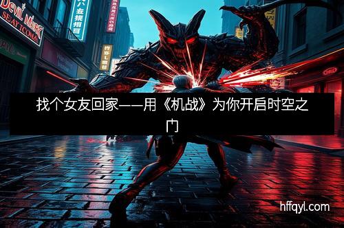 找个女友回家——用《机战》为你开启时空之门
