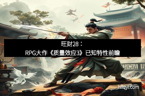 旺财28：RPG大作《质量效应3》已知特性前瞻
